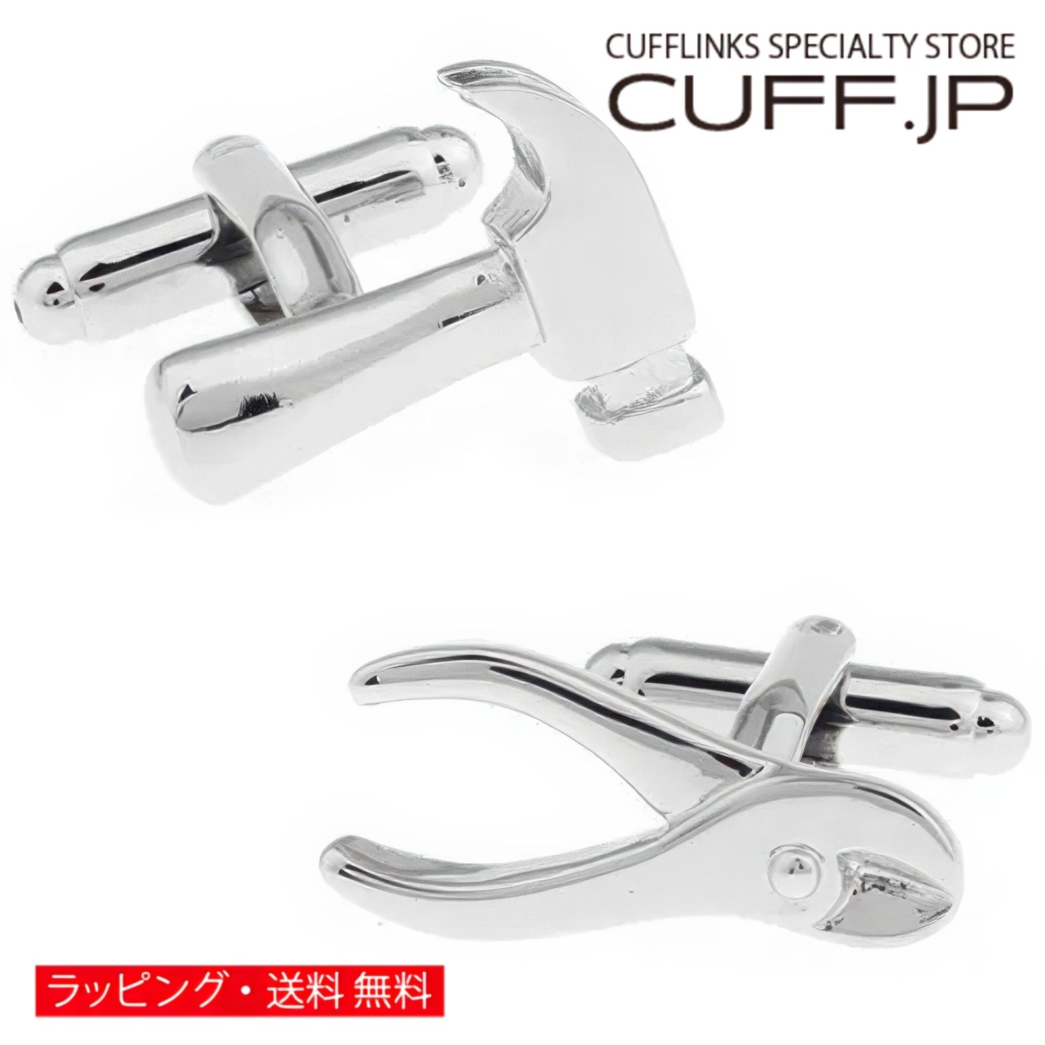 金槌とニッパーをモチーフにしたカフス。 シルバーですっきりと仕上げたシンプルなモチーフですが 左右異なるセットで遊び心たっぷりです。 ビジネスからカジュアルな普段使いまで幅広くご使用いただけます。 自分用、大切な人へのギフト・男性用プレゼントに最適。 専用のケースにいれてお届けします。 カラー: シルバー 素材: 真鍮・ロジウムコーティング サイズ: 2.0cm x 1.6cm (カナヅチ フェイス部) ギフト対応