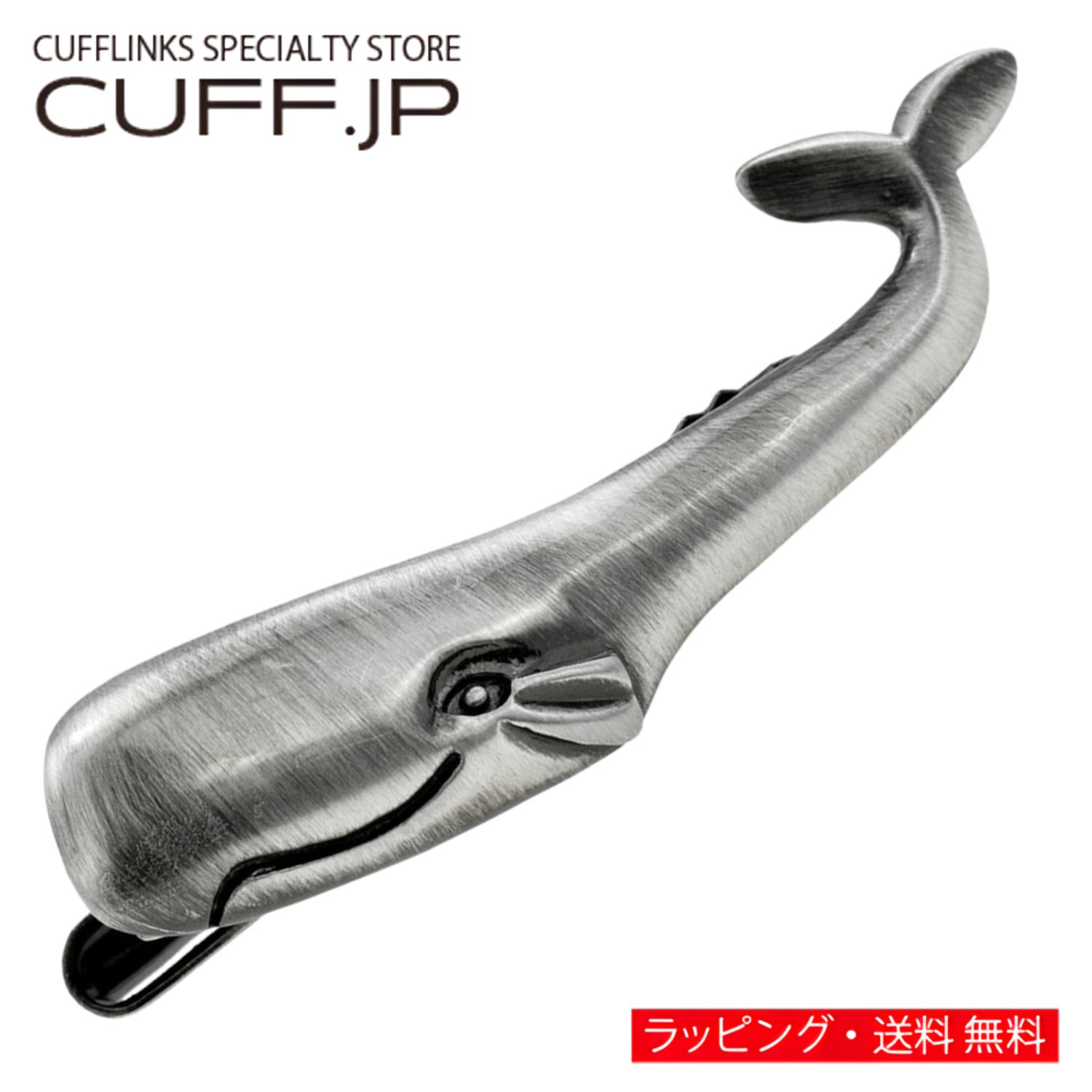 楽天市場】クジラ（ネクタイピン｜メンズジュエリー・アクセサリー