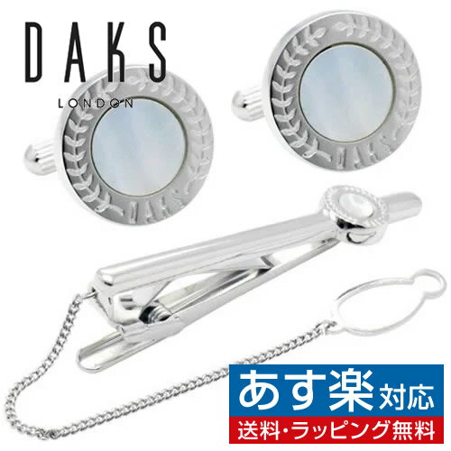 楽天カフスボタン専門店CUFFJPカフス ネクタイピン セット DAKS ダックス シルバー ラウンド シェル 白蝶貝 カフスボタン カフリンクスアクセサリー メンズジュエリー ジュエリーギフト プレゼント お祝い 結婚式 冠婚葬祭 ビジネス スーツ メンズ 男性 彼氏 夫 新生活 父の日 バレンタイン