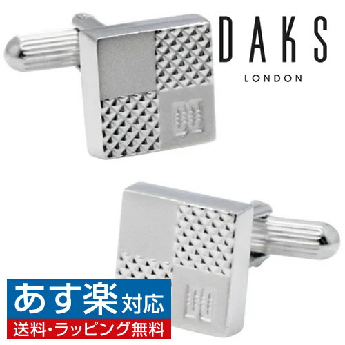 DAKS カフス カフス カフスボタン DAKS ダックス シルバー エンボス チェック カフリンクスアクセサリー メンズジュエリー ジュエリーギフト プレゼント お祝い 結婚式 礼服 結婚式 冠婚葬祭 ビジネス スーツ メンズ 男性 彼氏 夫 新生活 父の日 バレンタイン