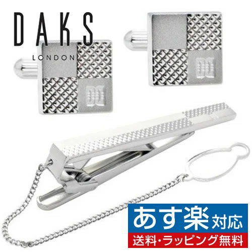 楽天カフスボタン専門店CUFFJPカフス ネクタイピン セット DAKS ダックス シルバー エンボス チェック カフスボタン カフリンクスアクセサリー メンズジュエリー ジュエリーギフト プレゼント お祝い 結婚式 冠婚葬祭 ビジネス スーツ メンズ 男性 彼氏 夫 新生活 父の日 バレンタイン