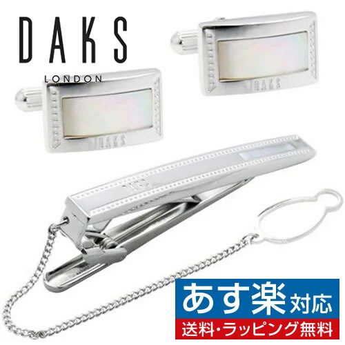 カフス ネクタイピン セット DAKS ダックス シルバー シェル 白蝶貝 カフスボタン カフリンクスアクセサリー メンズジュエリー ジュエリーギフト プレゼント お祝い 結婚式 冠婚葬祭 ビジネス スーツ メンズ 男性 彼氏 夫 新生活 父の日 バレンタイン