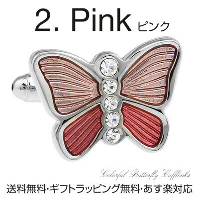 選べる6色 バタフライ 蝶 カフス カフスボタン カフリンクスメンズアクセサリーの通販ギフト プレゼント お祝い 結婚式 ビジネス 新生活 父の日 彼氏 夫 バレンタイン