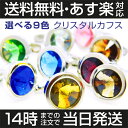 選べる9色 クリスタル ★ カフスボタン カフリンクス ビジネス スーツ や、 ギフト プレゼント にも! 激安 人気 セール メンズアクセサリーの通販ギフト プレゼント お祝い 結婚式 ビジネス 新生活 父の日 彼氏 夫