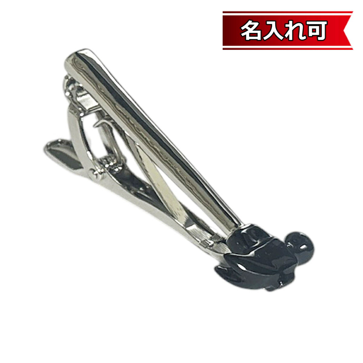 乐天商城 - 鎌倉カフス工房 ハンマーネクタイピン・タイバー メンズ cf1802 【名入れ可】 結婚式 旦那 プレゼント ギフト 彼氏 父の日 誕生日プレゼント