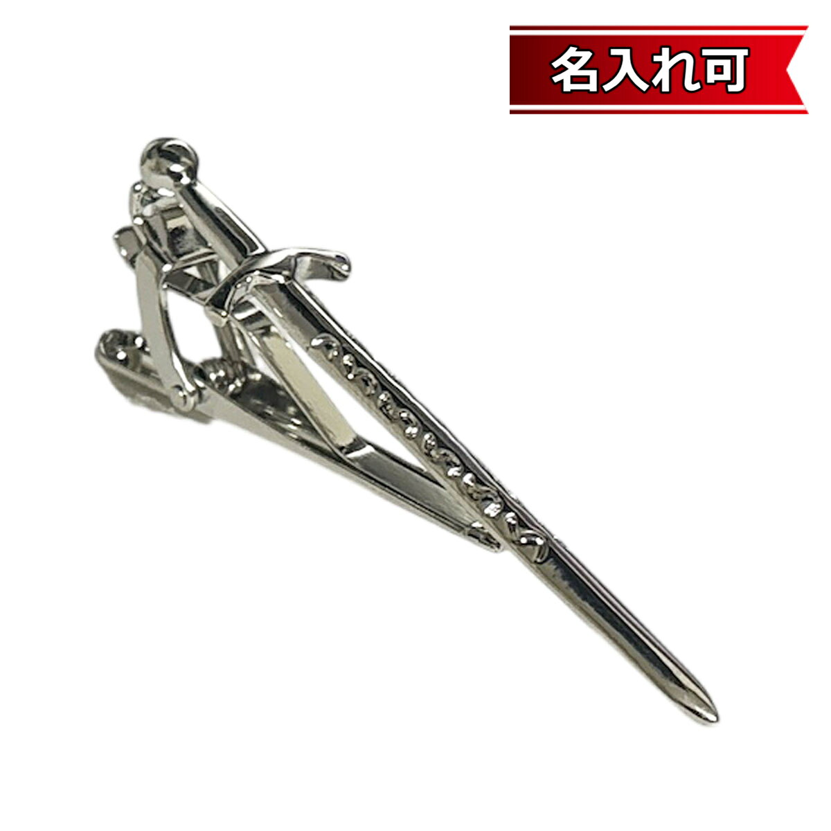 樂天商城 - 鎌倉カフス工房 剣モチーフネクタイピン・タイバー メンズ cf1877 【名入れ可】 結婚式 旦那 プレゼント ギフト 彼氏 父の日 誕生日プレゼント