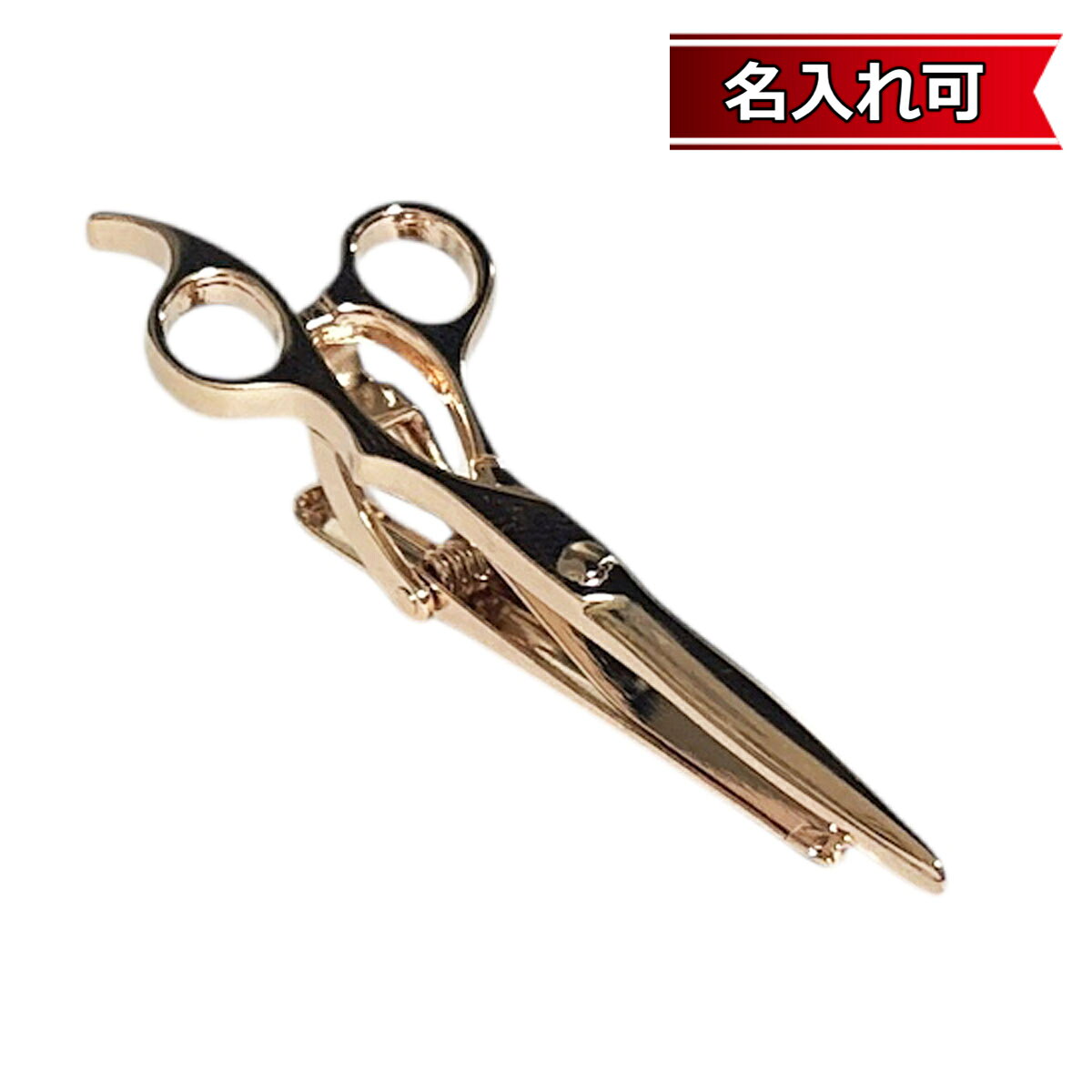 乐天商城 - 鎌倉カフス工房 ピンクゴールドシザーズネクタイピン・タイバー メンズ cf1883 【名入れ可】 結婚式 旦那 プレゼント ギフト 彼氏 父の日 誕生日プレゼント