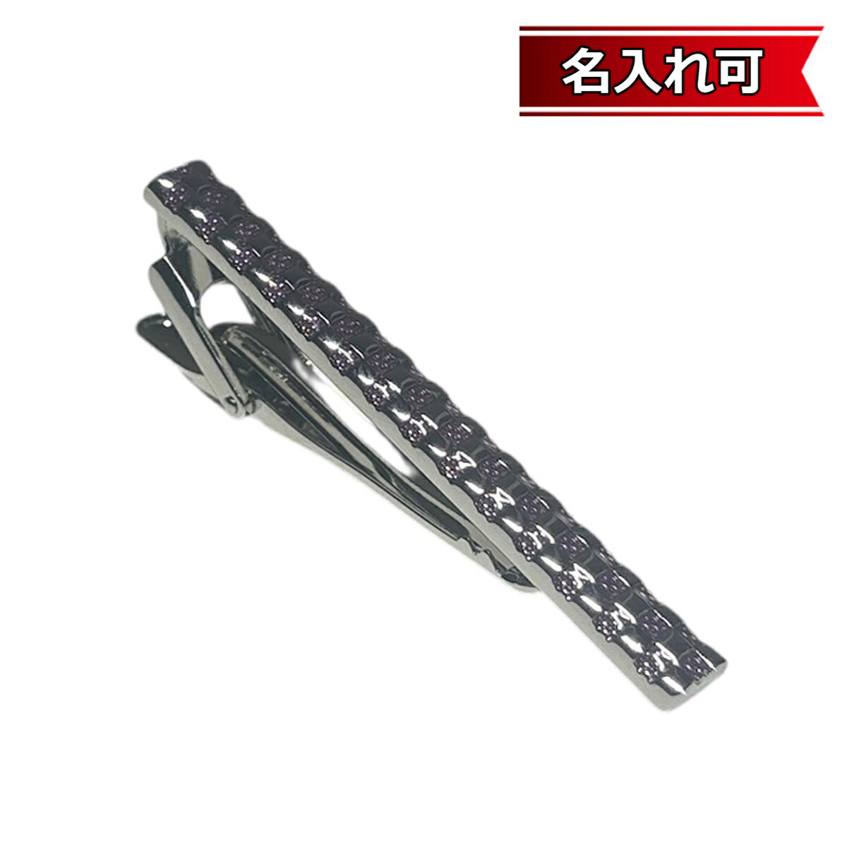 Other - 鎌倉カフス工房 パープルデザインネクタイピン・タイバー メンズ cf1940 【名入れ可】 結婚式 旦那 プレゼント ギフト 彼氏 父の日 誕生日プレゼント