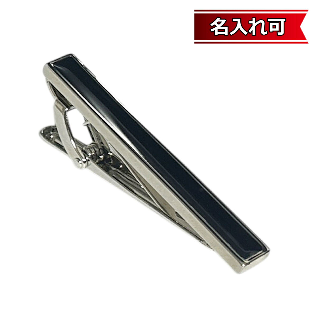 鎌倉カフス工房　ネクタイピン 鎌倉カフス工房 ブラックデザインネクタイピン ・タイバー メンズ cf1982 【名入れ可】 結婚式 旦那 プレゼント ギフト 彼氏 父の日 誕生日プレゼント