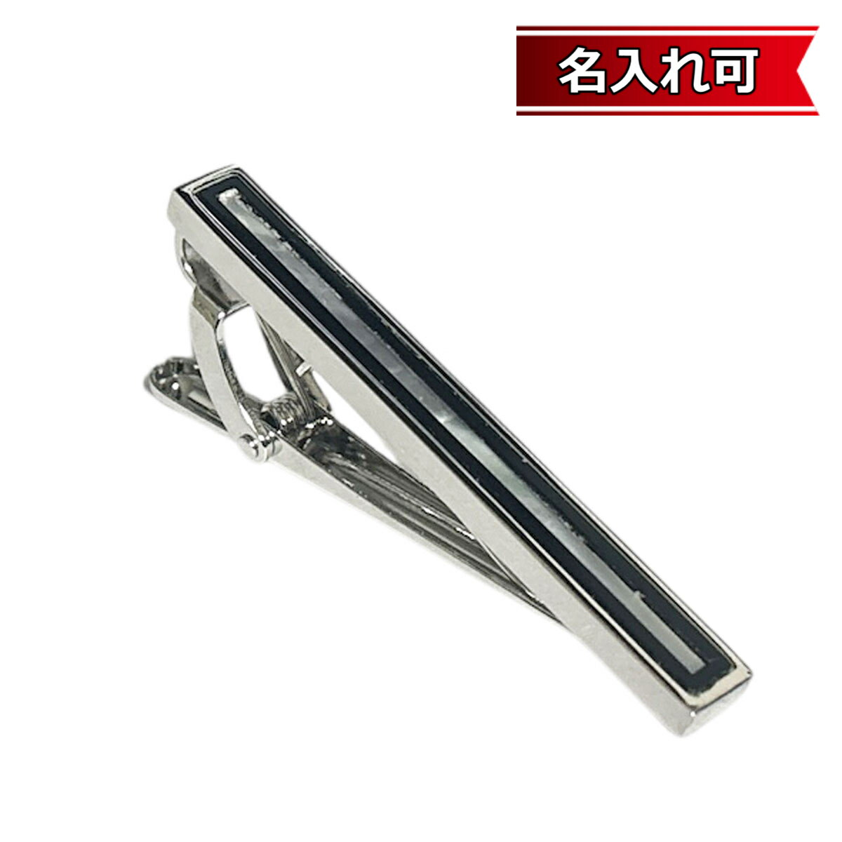 鎌倉カフス工房 オニキスライン＆MOPネクタイピン ・タイバー メンズ cf1990 【名入れ可】 結婚式 旦那 プレゼント ギフト 彼氏 父の日 誕生日プレゼント