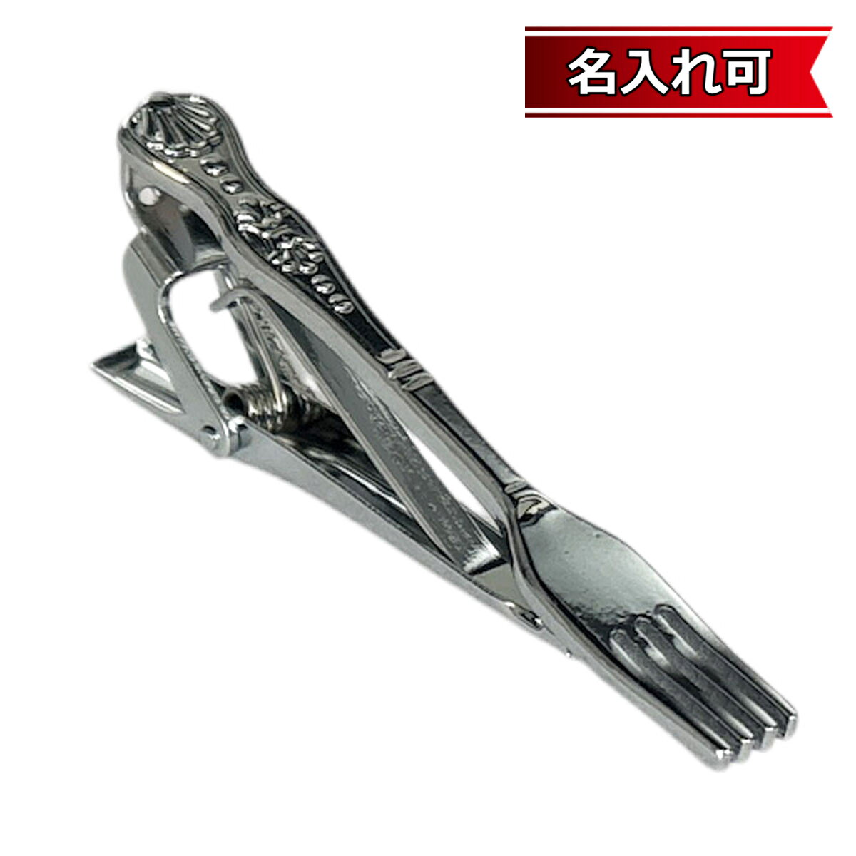 Rakuten - 鎌倉カフス工房 フォークデザインネクタイピン メンズ cf482 【名入れ可】 結婚式 旦那 プレゼント ギフト 彼氏 父の日 誕生日プレゼント