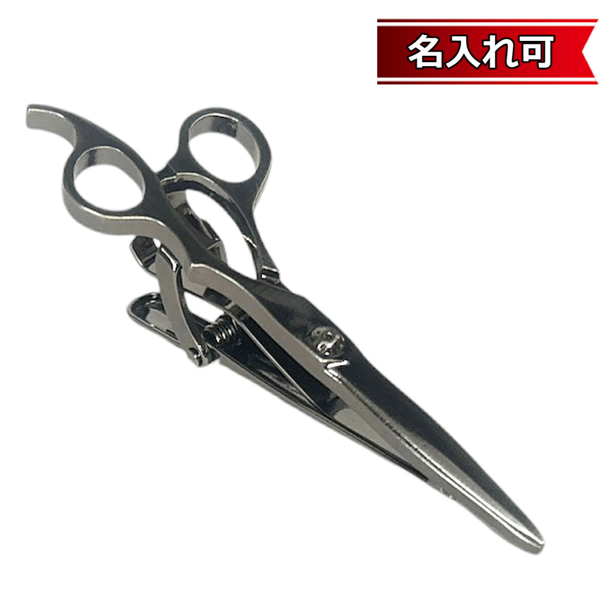 Rakuten - 鎌倉カフス工房 アンティークシルバーシザーズネクタイピン・タイバー メンズ cf504 【名入れ可】 結婚式 旦那 プレゼント ギフト 彼氏 父の日 誕生日プレゼント