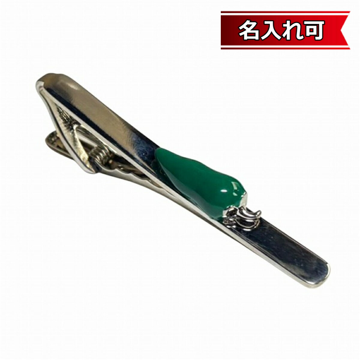 Rakuten - 鎌倉カフス工房 シシトウネクタイピン・タイバー メンズ cf918 【名入れ可】結婚式 旦那 プレゼント ギフト 彼氏 父の日 誕生日プレゼント
