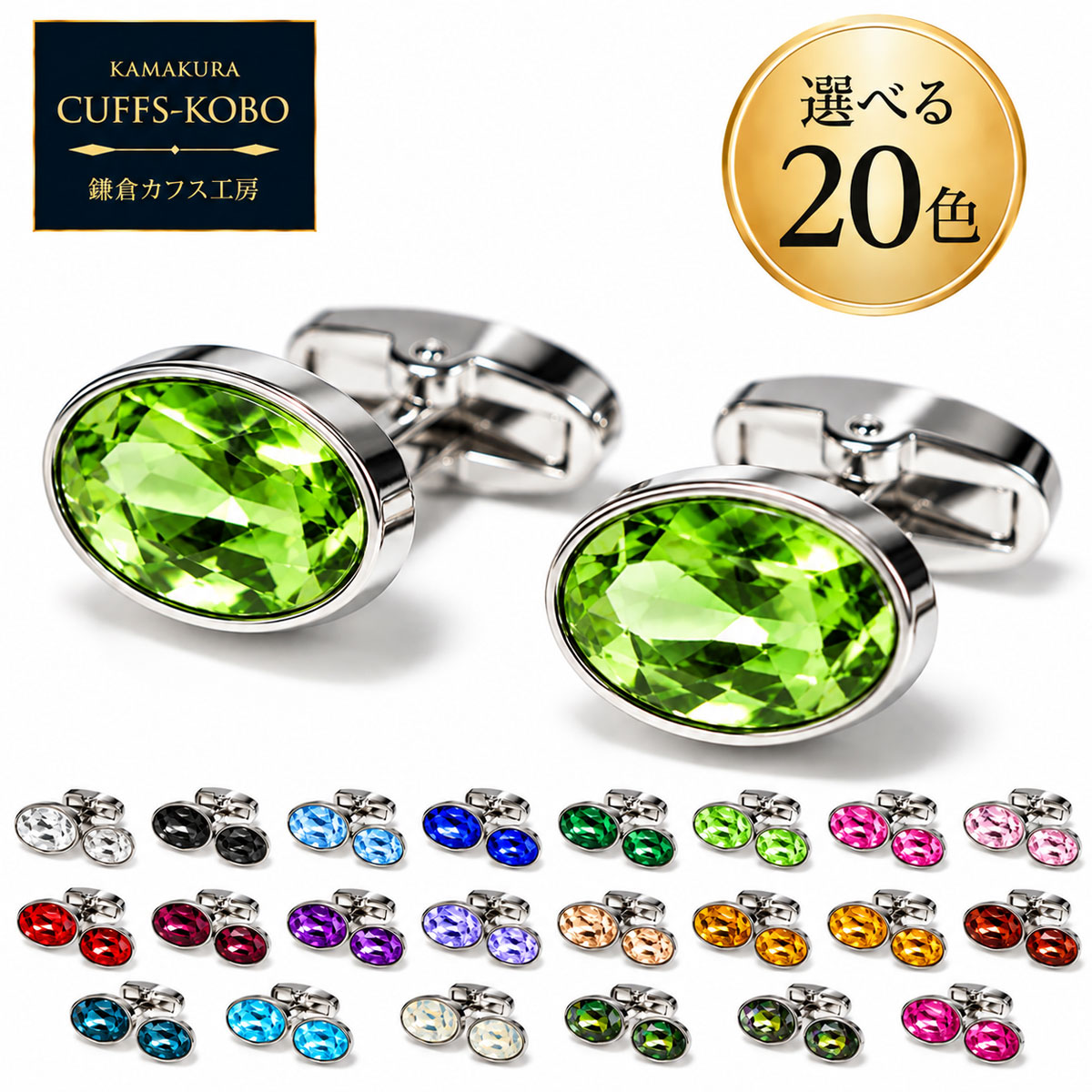 鎌倉カフス工房 選べる20色 クリスタル カフスボタン cc002 メンズ カフリンクス 結婚式 ビジネス フォーマル おしゃ…