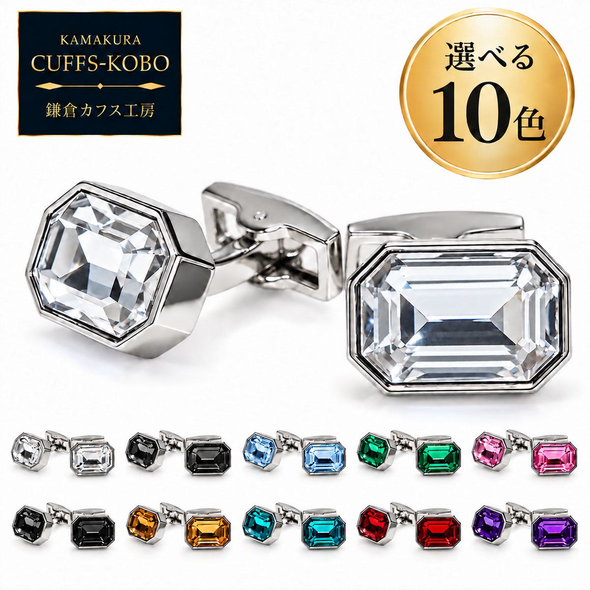 鎌倉カフス工房 選べる10色 クリスタル レクタングル カフスボタン メンズ 長方形 カフリンクス ビジネス 結婚式 フ…