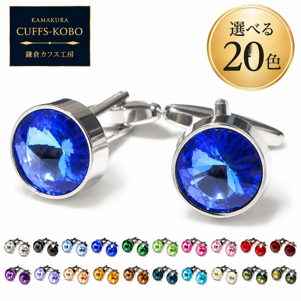 鎌倉カフス工房 カフスボタン 20色から選べる クリスタル ラウンド cc021 カフリンクス メンズ シルバー 結婚式 ビジ…