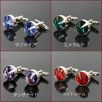 【父の日ギフト対応】選べるカラースワロフスキーラウンドカフスボタンギフト・プレゼントにおすすめ【あす楽対応_関東】【送料無料】【RCP】10P03Dec16カフス(カフリンクス/カフスボタン)