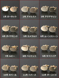 カフス選べる12石誕生石カフスボタン(カフリンクス)【楽ギフ_包装】50%OFF【あす楽対応_関東】プレゼント・ギフトにおすすめレビューを書けば【送料無料】