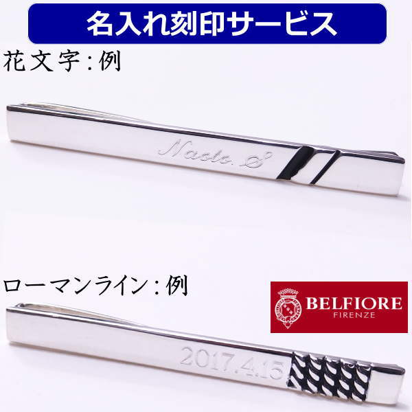 ベルフィオーレ ネクタイピン Belfiore用 対象商品のみ名入れサービス 名入 刻印サービス ネクタイピン 名前 メッセージ 記念日等を入れてオンリーワンの贈り物に 誕生日 バースデー ネクタイピン タイピン 誕生日 贈り物 お祝い 名入り 名前入れ 名前入り スーツアクセサリー専門店 カフスマニア