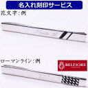 Belfiore用 対象商品のみ名入れサービス 名入 刻印サービス ネクタイピン 名前 メッセージ 記念日等を入れてオンリーワンの贈り物に 誕生日 バースデー ...