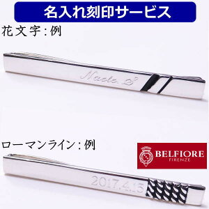 Belfiore用 対象商品のみ名入れサービス 名入 刻印サービス ネクタイピン 名前 メッセージ 記念日等を入れてオンリーワンの贈り物に 誕生日 バースデー ネクタイピン タイピン 誕生日 贈り物 お祝い 名入り 名前入れ 名前入り スーツアクセサリー専門店 カフスマニア