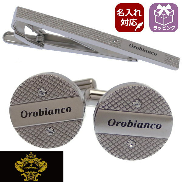 正規販売 Orobianco オロビアンコ 名入れ 名入 刻印 サービス対象 タイピン カフスセット クリア スワロフスキー ブランドORT209A ORC209A スーツアクセサリー専門店 父の日 ギフトにも 誕生日…