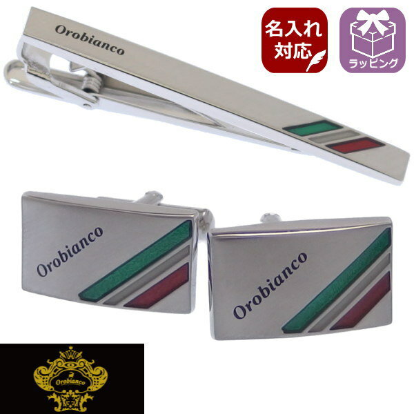 正規販売 Orobianco オロビアンコ 名入れ 名入 刻印 サービス対象 タイピン カフスセット イタリアンカラー ORT5015A ORC8015A ブランド スーツアクセサリー専門店 父の日 ギフトにも 誕生日 男性 プレゼント おしゃれ カフスマニア