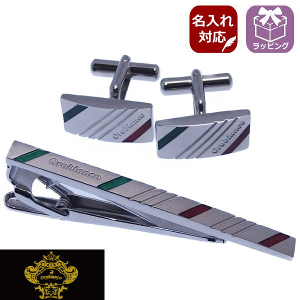 ネクタイピン カフス セット ブランド 正規販売 Orobianco オロビアンコ 名入れ 名入 刻印 サービス対象 タイピン カフスセット イタリアンカラー ...