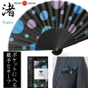 扇子 メンズ 男性用 おしゃれ メンズ ミニ扇子 poke扇 ポケ扇 渚 ポケットに入る ミニ扇子&ポケットチーフのセット スーツアクセサリー専門店 父の日 ギ...