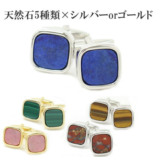 全5種×2色 虎目石 天然石のスクウェア カフスリンクス カフスボタン 披露宴 お洒落 スーツアクセサリー専門店 誕生日 プレゼント プチギフト おしゃれ カフ...