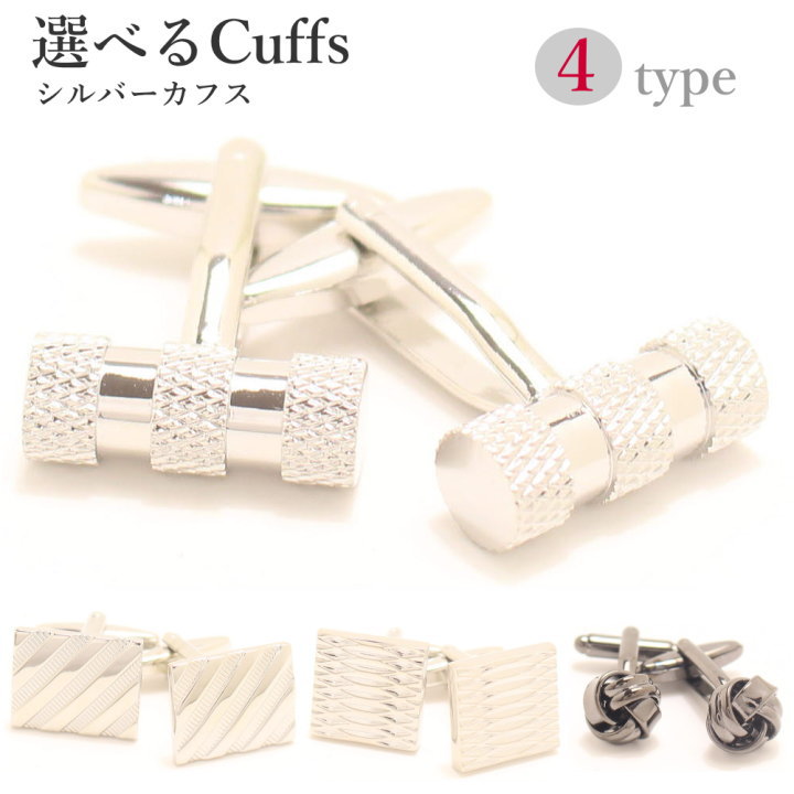 メール便対応 選べる全4種 シンプル シルバー カフスボタン スーツアクセサリー専門店 誕生日 プレゼント プチギフト おしゃれ カフスマニア