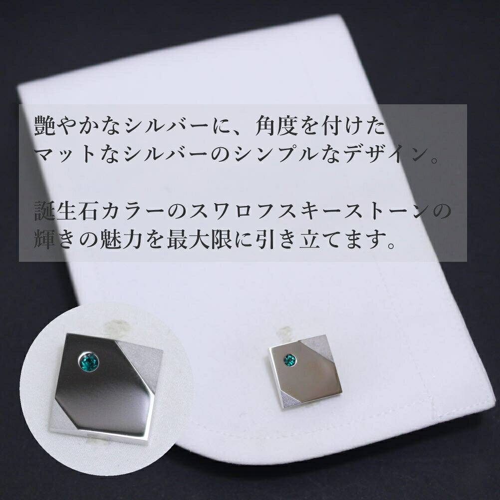 【楽天1位】 誕生石 12ヶ月 カラー 名入れ 刻印 サービス対象 スワロフスキー ストーン カフスボタン スーツアクセサリー専門店 誕生日 プレゼント プチギフト おしゃれ カフスマニア