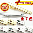 全7色一粒カラーストーンがアクセントのタイピン(ネクタイピン/タイバー/タイ留め)【あす楽対応】【メール便・ネコポス対応】【コンビニ受取対応商品】【5,400円以上で送料無料】 ネクタイピン タイピン おしゃれ プレゼント 結婚式 オシャレ ユニーク cm