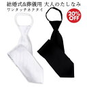 結婚式 ネクタイ フォーマル ワンタッチネクタイ 全3種 お得な白黒2本セット20%OFF 冠婚葬祭用 礼装 葬式 フォーマル用 おとなのたしなみ ワンタッチ ...