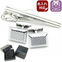 名入れ 名入 刻印 サービス対象 ネクタイピン Diamanteダイヤ柄が輝くカフスと艶やかラインのタイピン シルバー カフスセット ネクタイピン カフス カフ...