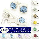 スワロフスキー全10色ブリリアントカットのカフスセット(ネクタイピン カフス カフスボタン セット) 【あす楽対応】 カフス おしゃれ プレゼント 誕生日 贈り物 プチギフト 誕生日 贈り物 お祝い パーティー 結婚式 披露宴 オシャレ ユニーク カフスマニア
