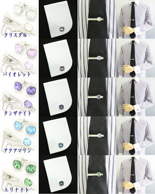 スワロフスキー全10色ブリリアントカット カフスセット ネクタイピン カフス カフスボタン セット カフス 誕生日 贈り物 プチギフト 誕生日 贈り物 お祝い パーティー 結婚式 披露宴 オシャレ ユニーク カフスボタン 結婚式 新郎でイイことプラス スワロフスキー全10色ブリリアントカット カフスセット ネクタイピン カフス カフスボタン セット カフス 誕生日 贈り物 プチギフト 誕生日 贈り物 お祝い パーティー 結婚式 披露宴 オシャレ ユニーク カフスボタン 結婚式 新郎でイイことプラス