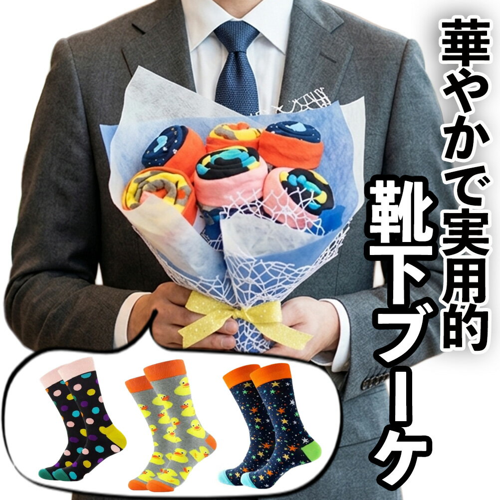Rakuten - 靴下ブーケ ソックスブーケ 花束みたいに華やかで実用的な靴下のブーケ 〜SOCKS BOUQUET〜