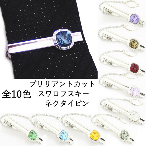 ネクタイピン おしゃれ スワロフスキー全10色ブリリアントカットのネクタイピン ネクタイピン タイピン 誕生日 贈り物 お祝い パーティー 結婚式 披露宴 オシ...