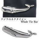 シルバー クジラ 鯨タイピン ネクタイピン 誕生日 プレゼント プチギフト おしゃれ カフスマニア