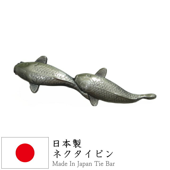 おもしろネクタイピン 二匹の鯉 魚 お洒落 かっこいい 面白 おもしろ オモシロ ユニーク コミック アンティーク調 タイピン ネクタイピン