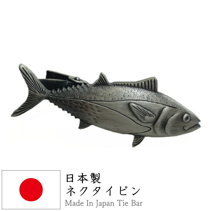 おもしろネクタイピン クロマグロ 黒鮪 魚 かっこいい 面白 おもしろ オモシロ ユニーク コミック アンティーク調 タイピン ネクタイピン