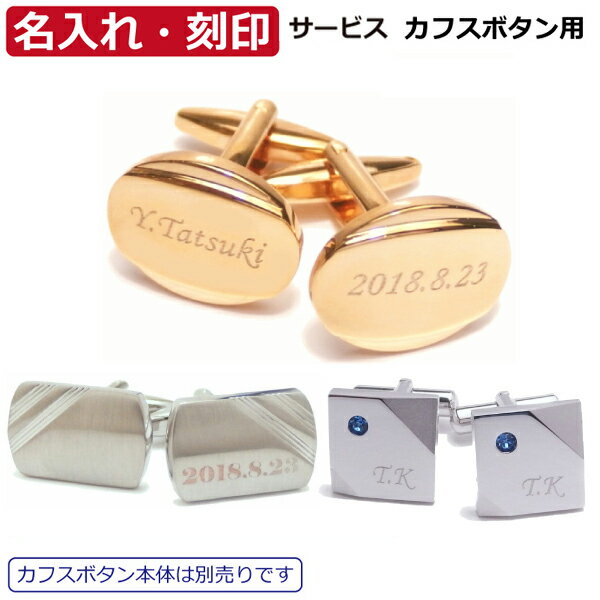 対象商品のみ名入れ 刻印可能 名前 メッセージを入れてオンリーワンの贈り物に 誕生日 バースデー カフスボタン カフス 誕生日 贈り物 お祝い パーティー オシ...