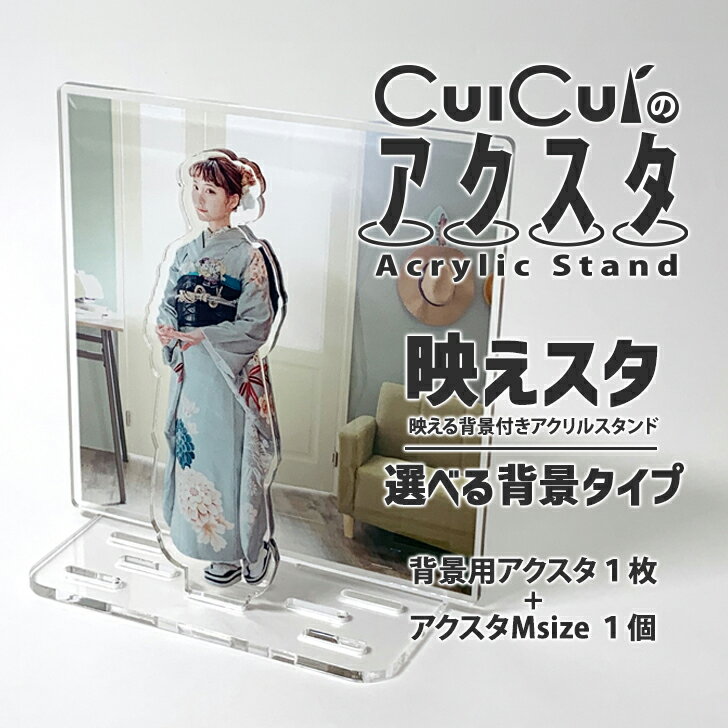 お好きな写真で作る アクリルスタンド『映えスタ』背景が選べるタイプ【最大 12cm 】 オリジナル アクスタ オーダーメイド 写真 自作 プレゼント ギフト 作...