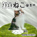 ☆ネコ専用☆ アクリルスタンド 【 8cm〜12cm 】 猫 ペット アクスタ 猫 雑貨 うちの子 オリジナル 写真 猫 ねこ 雑貨 誕生日 記念日 プレゼント...