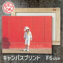 キャンバスプリント 【F6サイズ 410x318mm】 オリジナル 作成 キャンバス パネル オーダー アート 加工 インテリア プレゼント ギフト ベビー お...