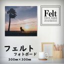 新登場!フェルトフォトボード 【300×300mm】フォトパネル インテリア オーダーメイド オリジナル 写真 パネル 軽量 壁 自作 作成 イラスト アート ...