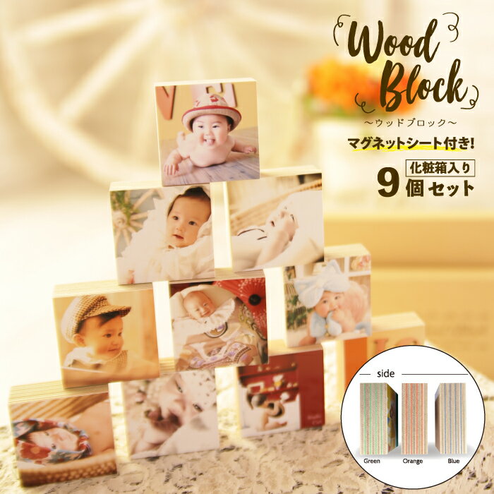 写真入り ウッドブロック9個set【 化粧箱付 / マグネット / 木製 】赤ちゃん 子供 誕生日 母の日 父の日 敬老の日 卒業 卒園 通園 プレゼント ギフト 子供 ペット フォト雑貨のサムネイル