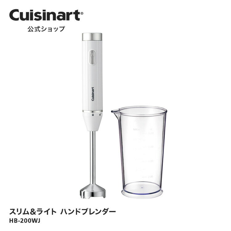 【アウトレット　箱破損品】【Cuisinart公式ショップ】クイジナート スリム＆ライト ハンドブレンダー HB-200WJ ホワイト レシピ 軽量 スピーディー シンプルモデル ブレンダー機能 ワンタッチ ダイヤル式スピード調節 おしゃれ シンプル OUTLET対象商品 性能に支障なしのサムネイル