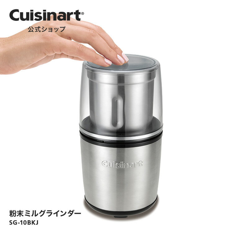 クイジナート 粉末ミルグラインダー SG-10BKJ Cuisinart コンエアージャパン